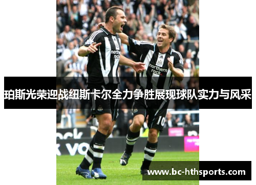 珀斯光荣迎战纽斯卡尔全力争胜展现球队实力与风采