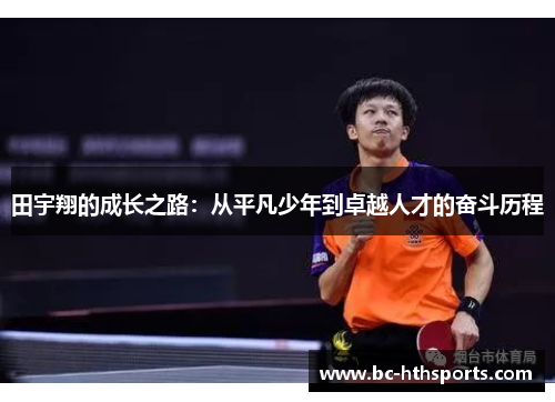 田宇翔的成长之路：从平凡少年到卓越人才的奋斗历程
