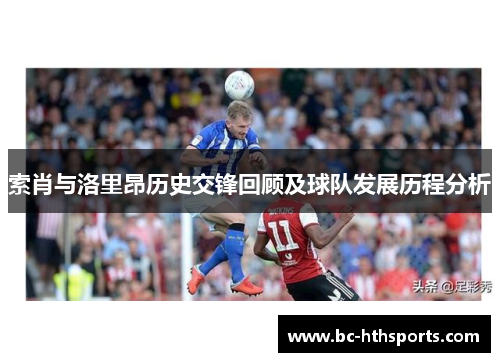 索肖与洛里昂历史交锋回顾及球队发展历程分析